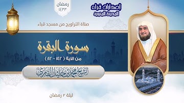 تراويح مسجد قباء | الشيخ محمد خلیل القارئ | سورة البقرة 142-202 | تلاوات عام 1433هـ