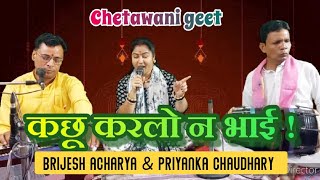 कंचन सी काया मानुष की पाई / चेतावनी गीत/ Brijesh Acharya priyanka chaudhry #folkmusic #folksongs