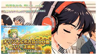 🌈100曲リリース挑戦記念 #緑黄色社会 #想い人 cover / ひまわりP #gumi & KIZUKI