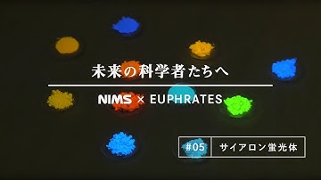 未来の科学者たちへ #05 「サイアロン蛍光体」(A message to future scientists: SiAlON phosphors)