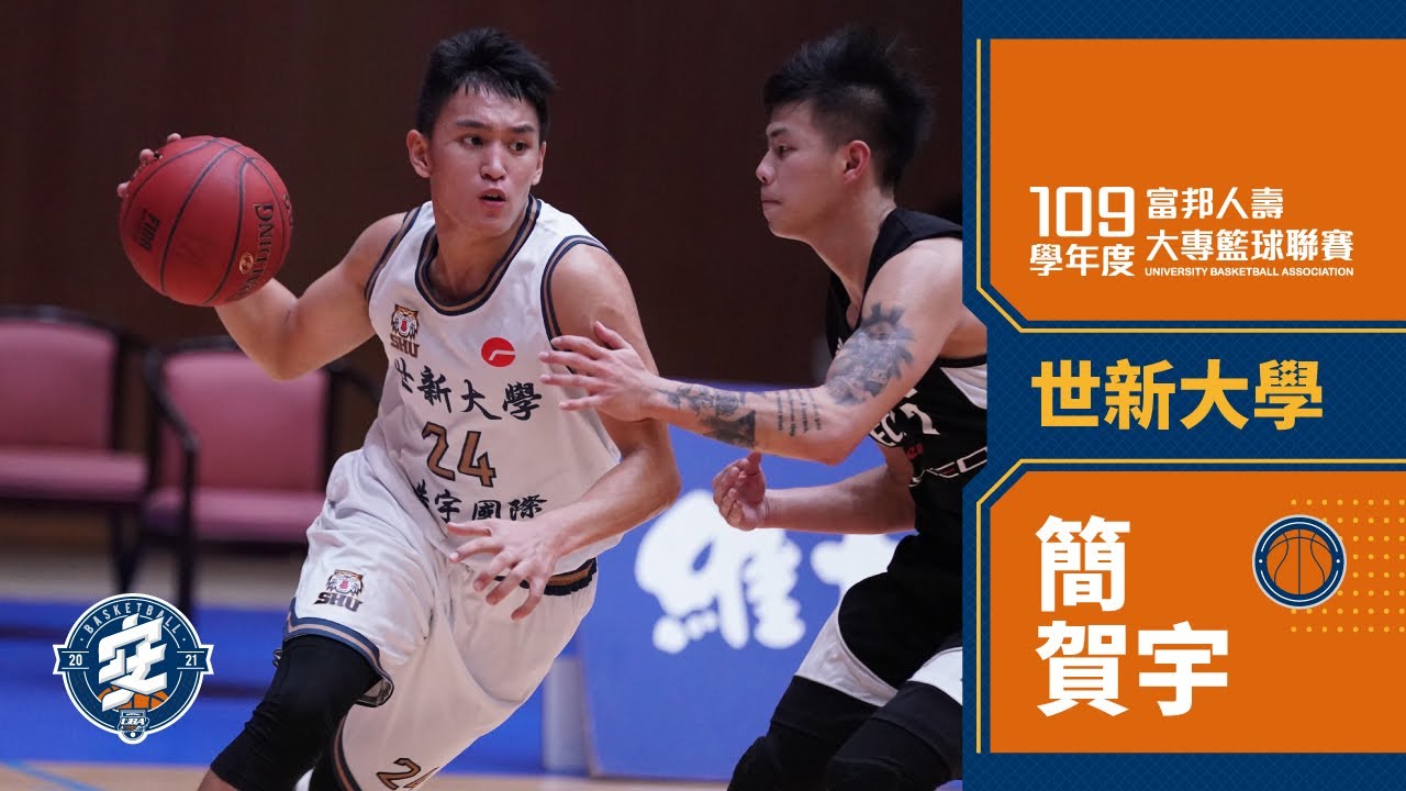 ᴴᴰ7記外線飆32分締造UBA個人生涯新高！::簡賀宇 世新大學::男一級 富邦人壽UBA大專籃球聯賽