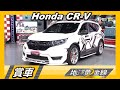 Honda CR-V 白武士全身進階 底盤動力再進化  賞車 地球黃金線 20200826