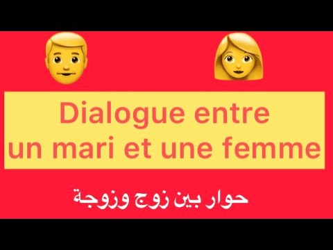 A1 Dialogue Entre Un Mari Et Une Femme حوار بين زوج وزوجة بالفرنسية