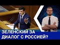 Зеленский призывает к диалогу с Россией: анализ обращения в Верховной Раде