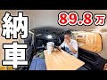 【格安89.8万円】普段使いも出来る乗用車キャンピングカー納車！【初車中泊】