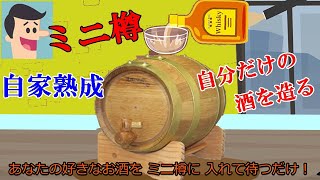 家飲みの楽しさアップ 「天使のミニ樽」