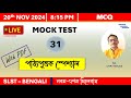 SLST Bengali IX-X LIVE Mock Test II নবম দশম মক টেস্ট II পাঠ্যপুস্তক স্পেশ্যাল