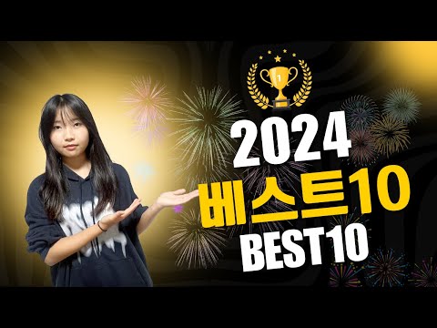 2024년 가장 사랑받은 영상 베스트 10은??