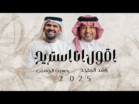 اقوي استريح عاشق راشد الماجد و حسين الجسمي 2025 حصريا اجمل عاشق بين اثنين