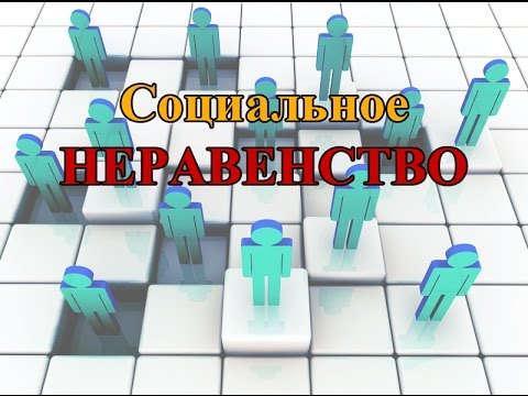 Социальное Неравенство