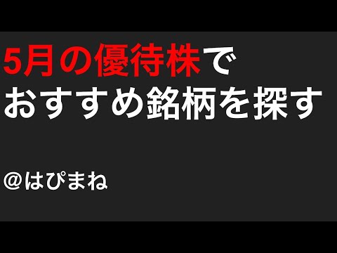 5月の優待株でおすすめの銘柄を探すライブ(後編)