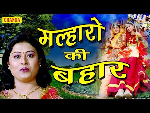 स वन क स पर ह ट म क स मल ह र मल ह र क बह र Anjali Jain Best Malhar Rathor Cassettes