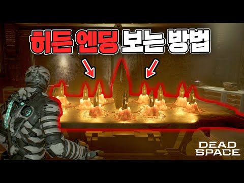 데드 스페이스 리메이크 개발자가 숨겨놓은【히든엔딩】보는 방법!