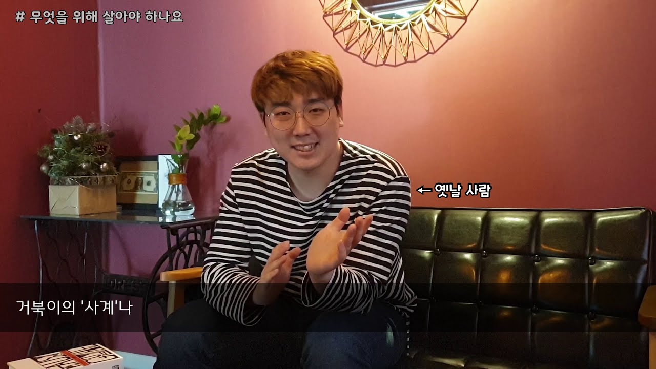 알청책방 제2화 무엇을 위해 살아야 하나요