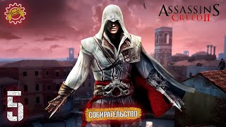 Прохождение Assassin's Creed II (2009) на 100%. Часть 5: Собирательство (Флоренция / Монтериджони).