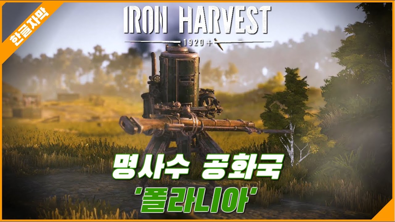 [한글자막] 아이언 하베스트 폴라니아 진영 공개 IRON HARVEST YouTube