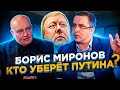 Борис Миронов: Кто уберёт Путина?