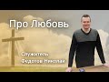 Вечернее Богослужение 14.12.23