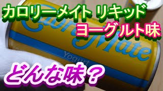 【カロリーメイト】カロリーメイト リキッド ヨーグルト味開封動画