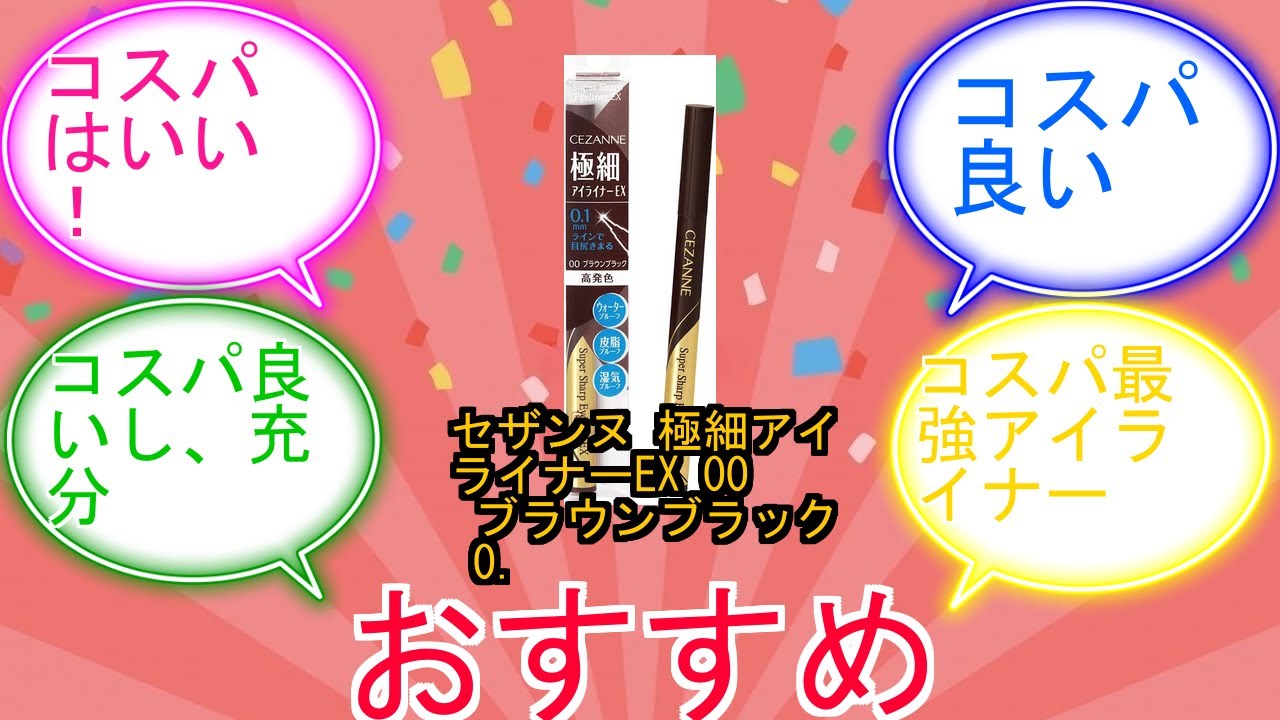 セザンヌ 極細アイライナーEX 00 ブラウンブラック 0.48ml リキッドアイライナー ウォータープルーフ 湿気プルーフ 高発色に対するみんなの反応集　レビュー