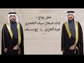 شيلة حفل زواج ابناء ضبعان سيف القعمري كلمات صالح سيف اداء فيصل بن مريزيق سيف