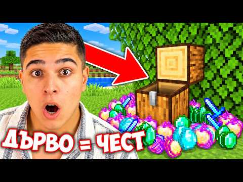 Minecraft, НО ДЪРВЕТАТА СА СУПЕР ЧЕСТОВЕ! Minecraft Challenge