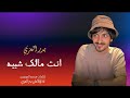 انت مالك شبيه حصريآ بدر العزي 2022 