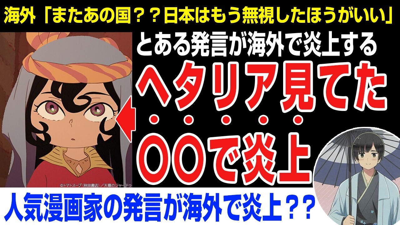 ヘタリア 炎上