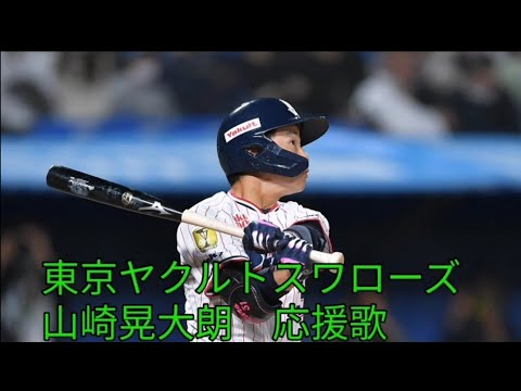 東京ヤクルトスワローズ　山崎晃大朗　応援歌