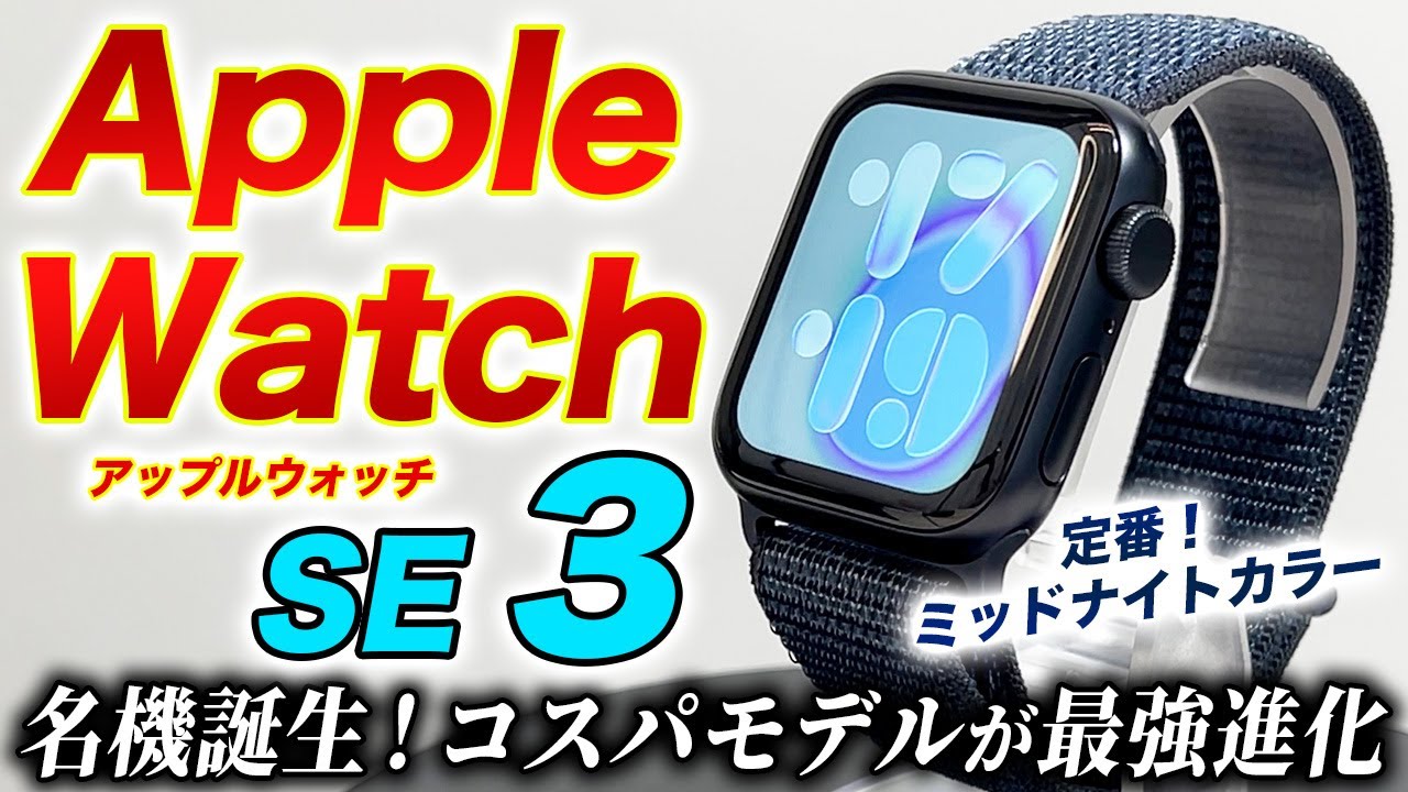 【Apple Watch】新型 Apple Watch SE 3 詳細レビュー！常時表示ディスプレイ・高速充電・ジェスチャー搭載！初めてのアップルウォッチはコレで決まり！【アップルウォッチ SE 3】