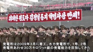 北朝鮮北部に水力発電所 30万キロワット級、式典に幹部も