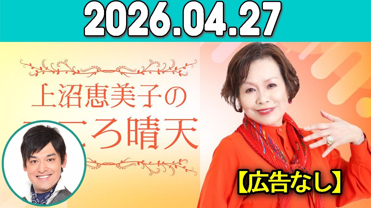 上沼恵美子のこころ晴天 出演者 :上沼恵美子／北村真平／てつじ（シャンプーハット）2026年04月27日