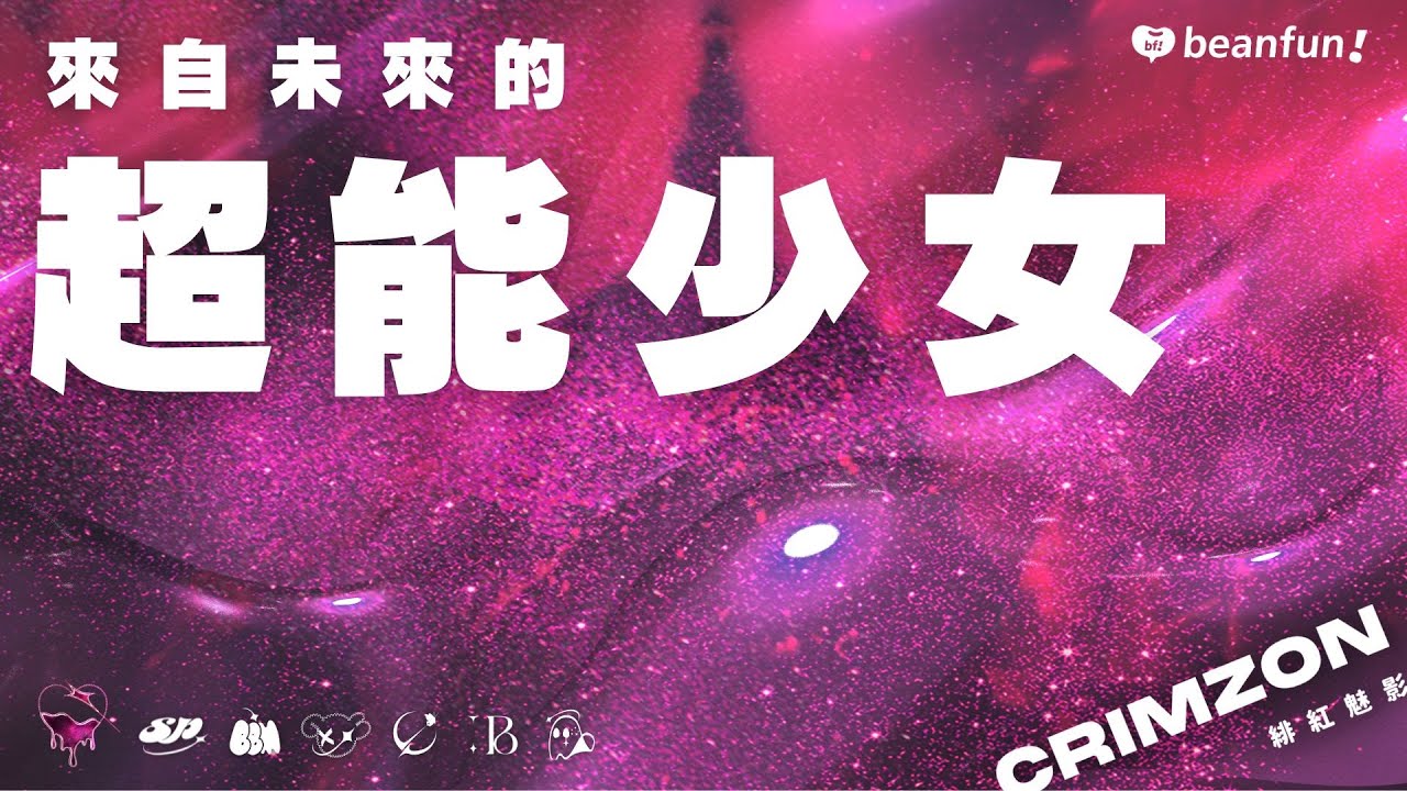 【超能少女_緋紅魅影篇】 香蘭的超能力就是把姊姊們弄到哭?! C.Holly這局跳預言家!｜未來少女獨家團綜Ｘbeanfun! 限時聊天室｜@nextgirlz｜@hidol_tw