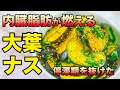 【漬けるだけ大葉茄子】さっぱり茄子で脂肪分解！簡単5分の副菜レシピ