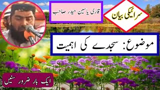 قاری یاسین حیدر موضوع سجدے کی اہمیت Qari Yasin Haider topic sajday ki ahmiat