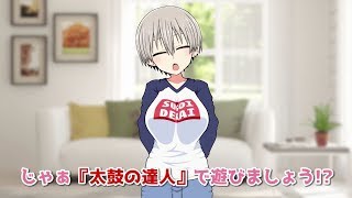 【実況動画第3弾】宇崎ちゃんが『太鼓の達人 セッションでドドンがドン！』にチャレンジ！