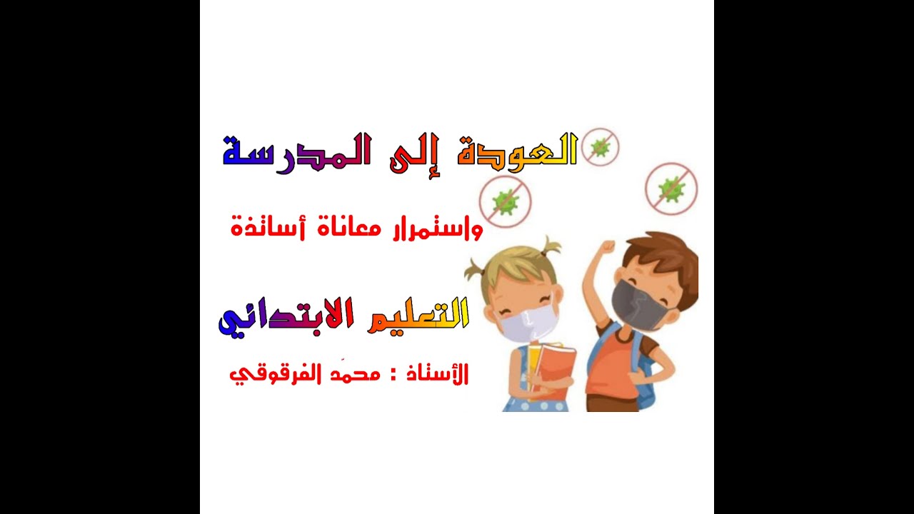 العودة إلى المدرسة و استمرار معاناة أساتذة التعليم الابتدائي في الجزائر الجديدة