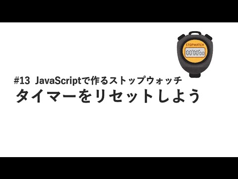 #13 タイマーをリセットしよう / JavaScriptで作るストップウォッチ
