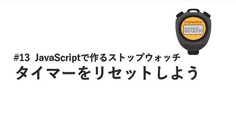 #13 タイマーをリセットしよう / JavaScriptで作るストップウォッチ