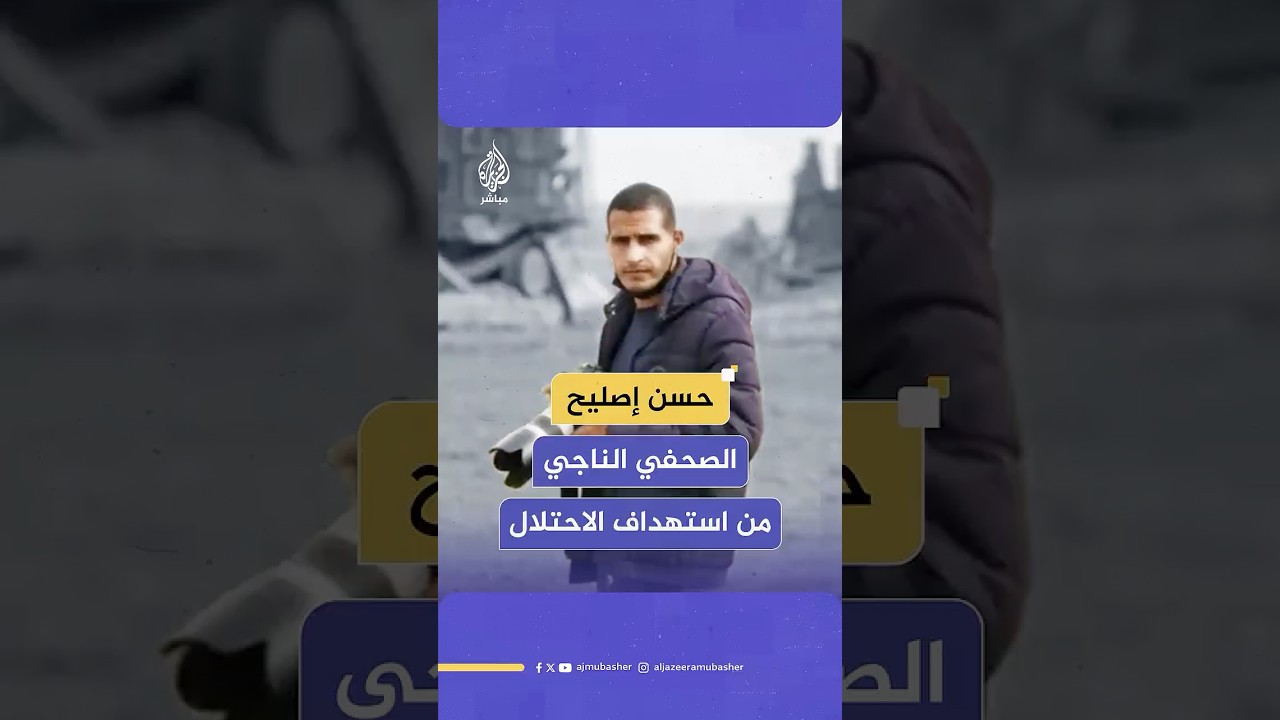 لماذا يستهدف الاحتلال الإسرائيلي حسن إصليح الناجي من قصف خيمة الصحفيين؟