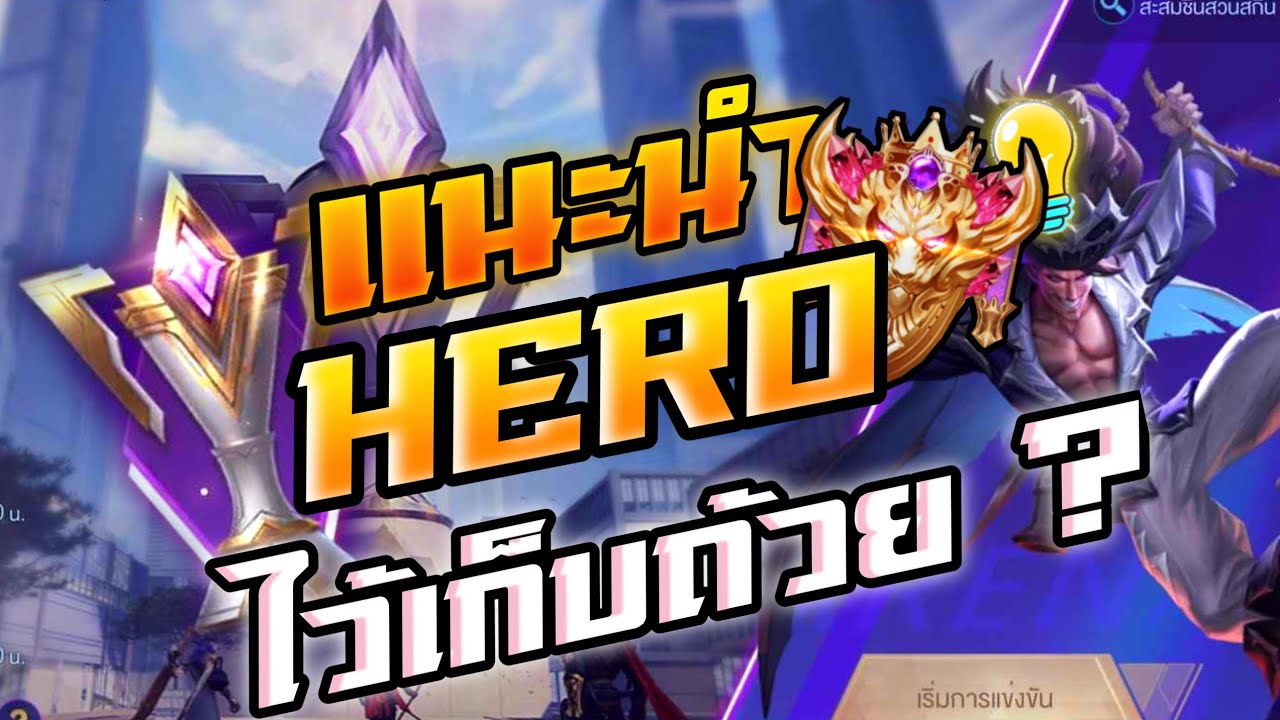 ROV:แนะนำHero ไว้ใช้เก็บถ้วย อยากได้ถ้วยต้องดู - YouTube