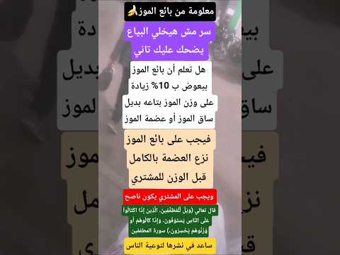 معلومة من بائع الموز سر مش هيخلي البياع يضحك عليك تاني معلومة من بائع اكسبلور الموز 