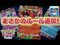 【速報】ルール追加!まさかの特大最新情報が公開!【ポケポケ】
