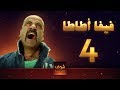 مسلسل فيفا اطاطا 4