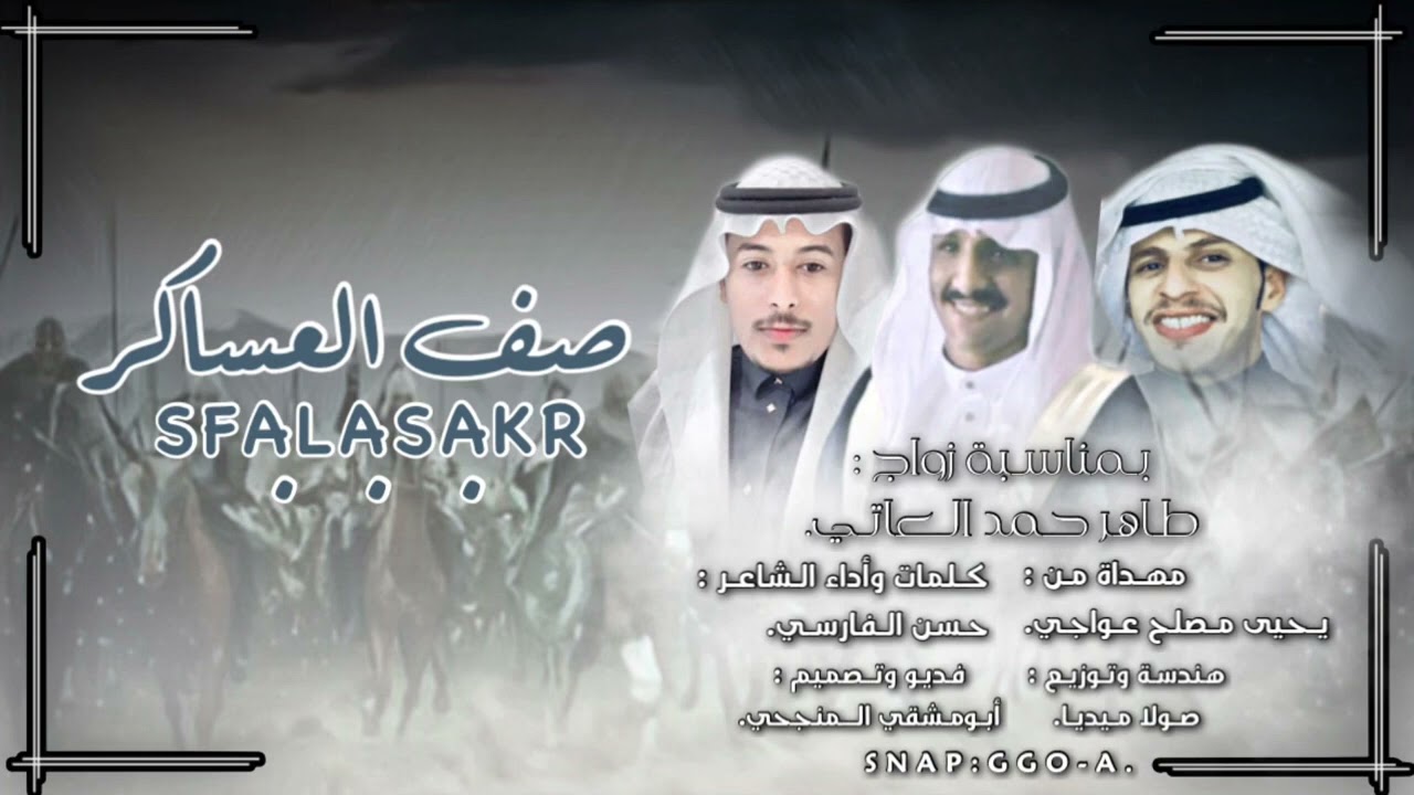 شيله العاتي والعواجي