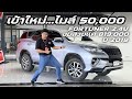 เข้าใหม่ คันนี้ได้ไป คุ้มจัด Toyota Fortuner 2.4V ปี 19 รถสภาพสวย 0825713369 #fortuner #รถมือสอง 