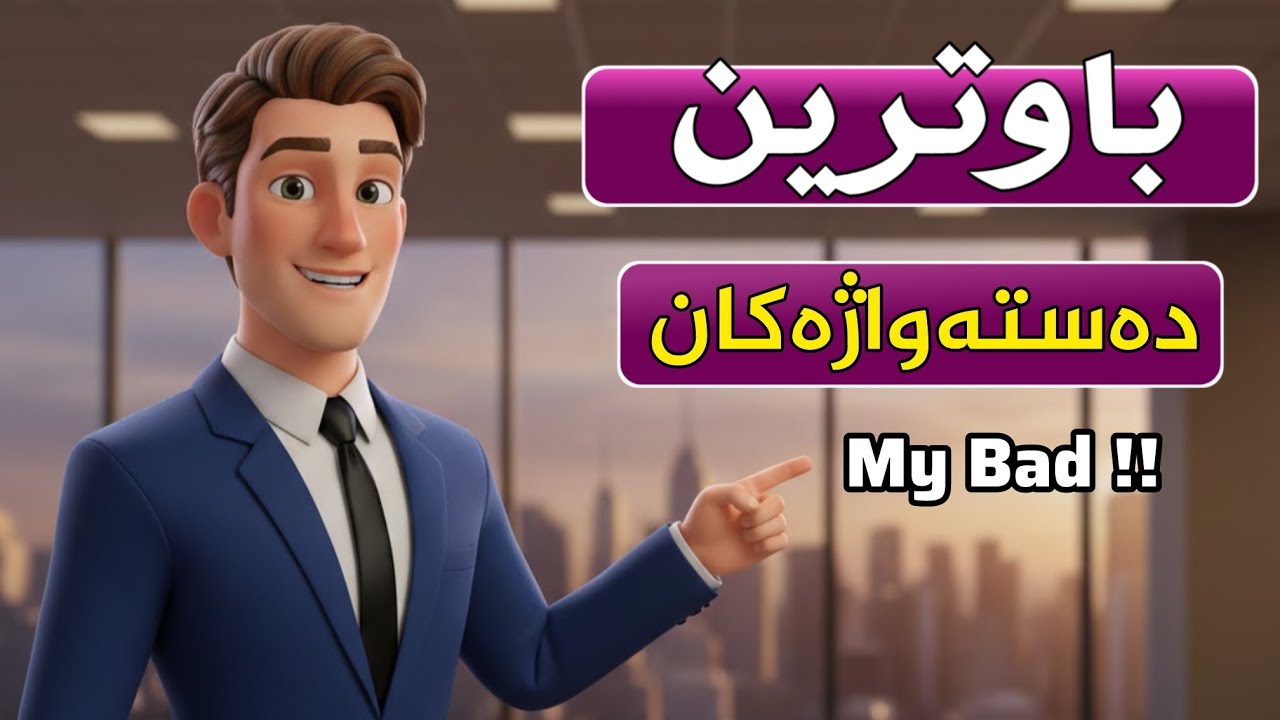 ئەگەر دەتەوێت وەک ئەمریکییەک قسە بکەیت ئەوا سەیری ئەم ڤیدیۆیە بکە !🇺🇸