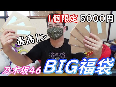 【乃木坂４６】1パック限定！5000円の乃木坂BIG福袋を開封したらめっちゃ良かった！