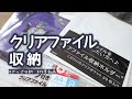 【グッズ収納】クリアファイルを収納していく【作業動画】