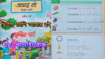 দ্বিতীয় শ্রেণি আমার বই তৃতীয় পর্ব ১৮১ পাতা ||10k Views||Class 2 Amar boi part 3 page181||